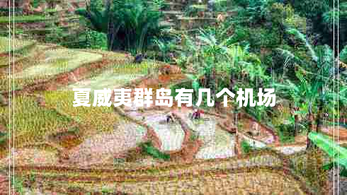 夏威夷群島有幾個(gè)機場(chǎng)