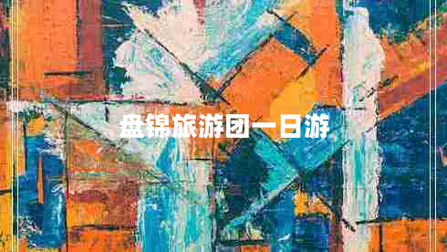 盤(pán)錦旅游團一日游