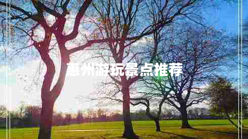 惠州游玩景點(diǎn)推薦