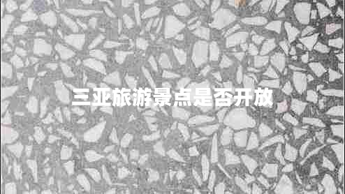 三亞旅游景點(diǎn)是否開(kāi)放