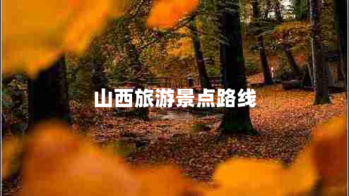 山西旅游景點(diǎn)路線(xiàn)