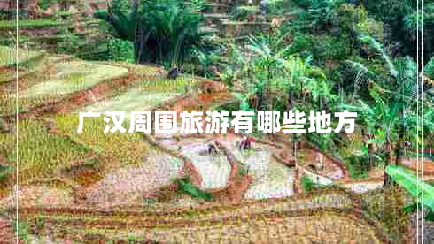 廣漢周?chē)糜斡心男┑胤? title=