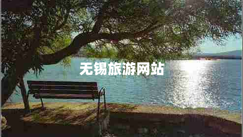 無(wú)錫旅游網(wǎng)站