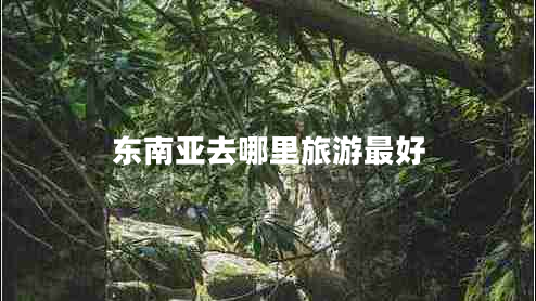 東南亞去哪里旅游最好