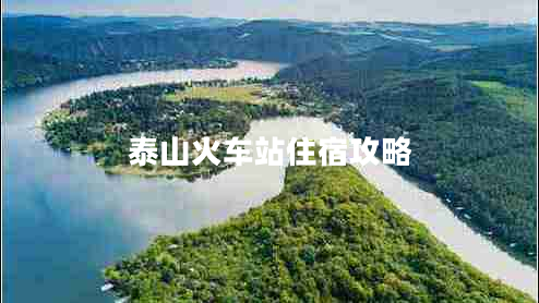 泰山火車(chē)站住宿攻略