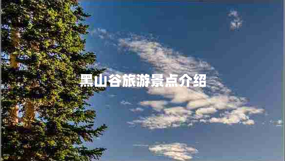 黑山谷旅游景點介紹