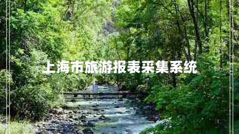 上海市旅游報表采集系統