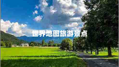 世界地圖旅游景點(diǎn)