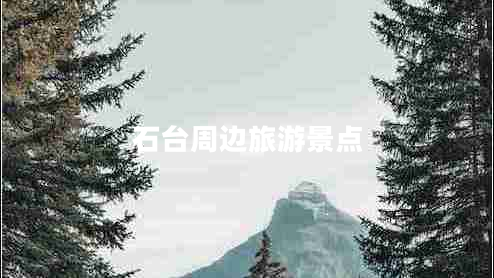 石臺周邊旅游景點(diǎn)