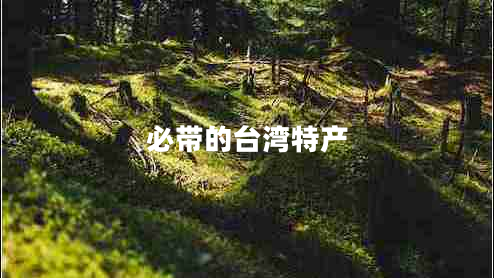 必帶的臺灣特產(chǎn)