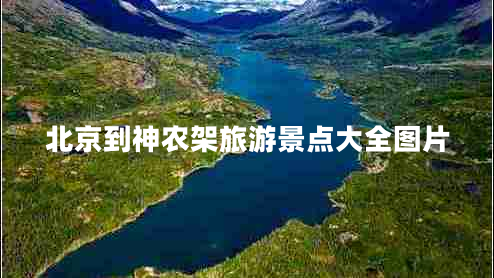 北京到神農架旅游景點(diǎn)大全圖片
