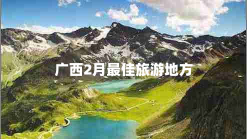 廣西2月最佳旅游地方