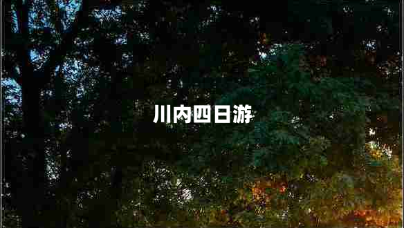 川內四日游