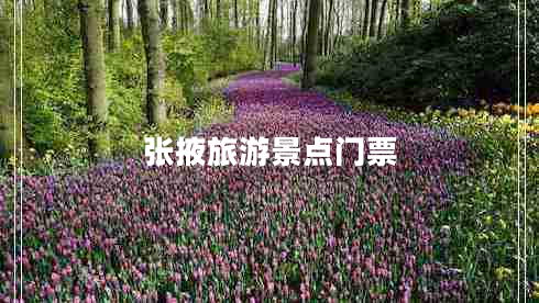 張掖旅游景點(diǎn)門(mén)票