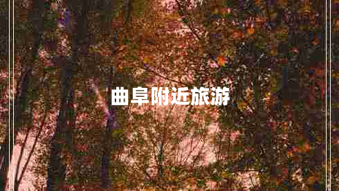 曲阜附近旅游