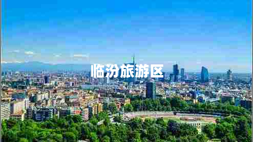 臨汾旅游區