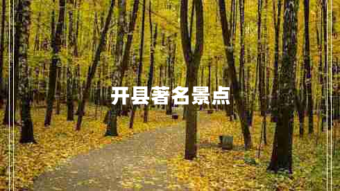 開(kāi)縣著(zhù)名景點(diǎn)