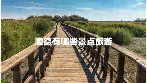 順德有哪些景點(diǎn)旅游