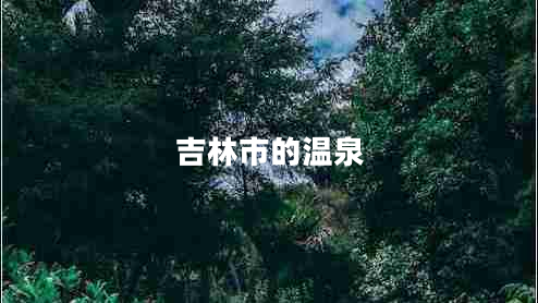 吉林市的溫泉