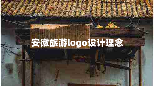 安徽旅游logo設計理念