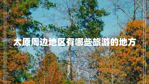 太原周邊地區有哪些旅游的地方
