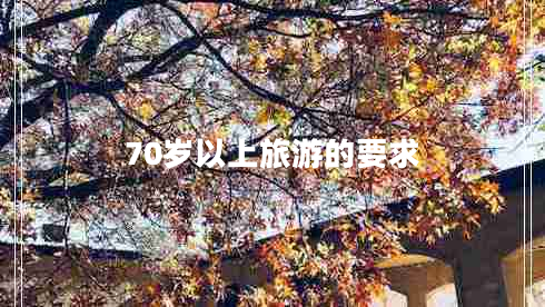 70歲以上旅游的要求
