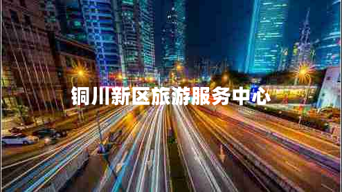 銅川新區旅游服務(wù)中心
