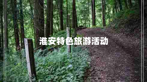 淮安特色旅游活動(dòng)