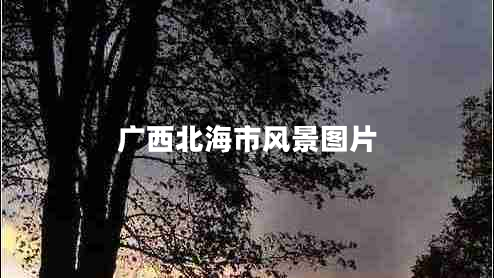 廣西北海市風(fēng)景圖片