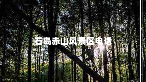 石島赤山風(fēng)景區電話(huà)