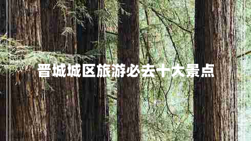 晉城城區旅游必去十大景點(diǎn)