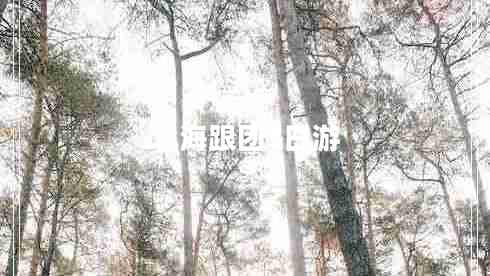北海跟團3日游
