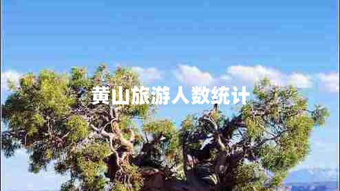 黃山旅游人數統計