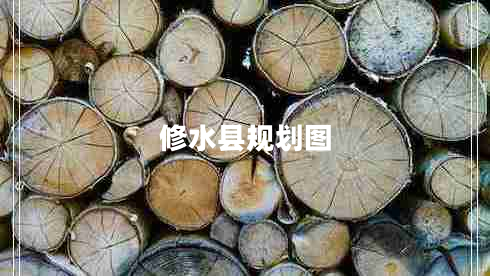 修水縣規劃圖