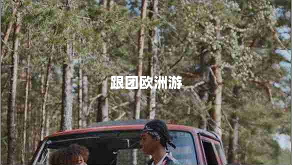 跟團歐洲游