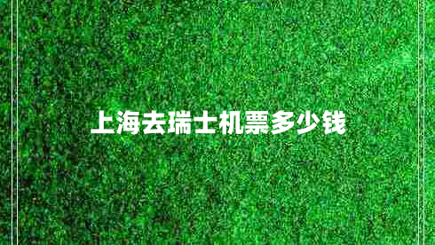 上海去瑞士機票多少錢(qián)