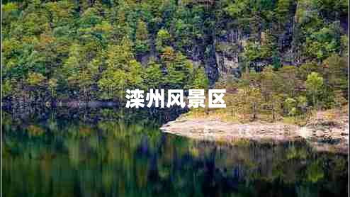 灤州風(fēng)景區