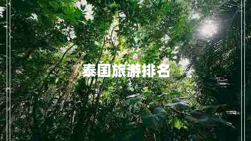 泰國旅游排名