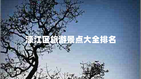 濠江區旅游景點(diǎn)大全排名