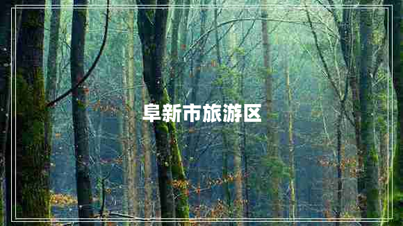 阜新市旅游區