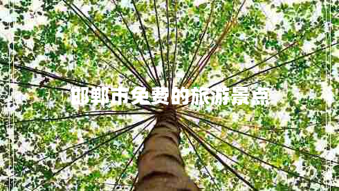 邯鄲市免費的旅游景點(diǎn)