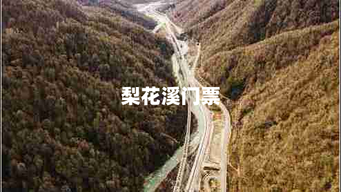 梨花溪門(mén)票