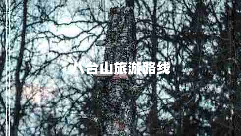 八臺山旅游路線(xiàn)