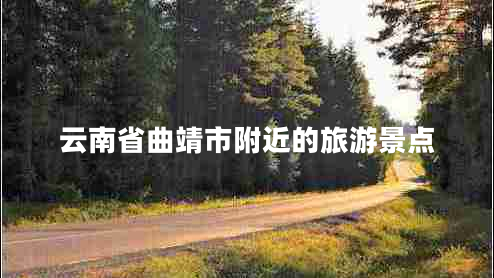 云南省曲靖市附近的旅游景點(diǎn)