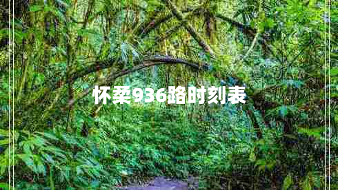懷柔936路時(shí)刻表