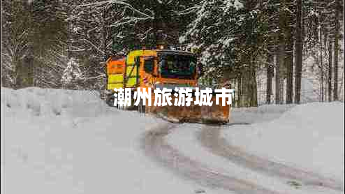 潮州旅游城市