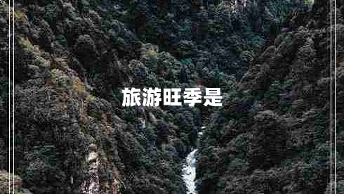 旅游旺季是