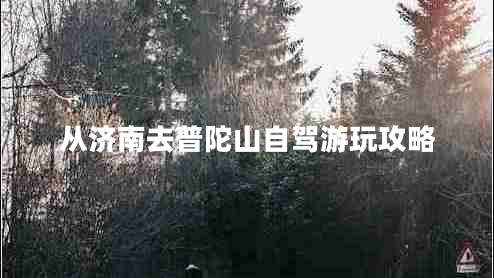 從濟南去普陀山自駕游玩攻略