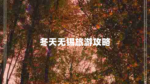 冬天無(wú)錫旅游攻略