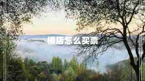 橫店怎么買(mǎi)票